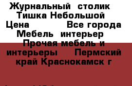Журнальный  столик  “Тишка“Небольшой › Цена ­ 1 000 - Все города Мебель, интерьер » Прочая мебель и интерьеры   . Пермский край,Краснокамск г.